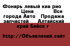 Фонарь левый киа рио(kia rio) › Цена ­ 5 000 - Все города Авто » Продажа запчастей   . Алтайский край,Бийск г.